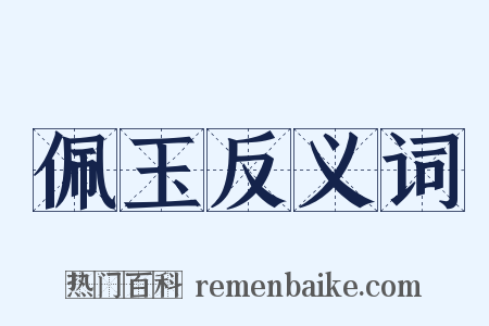 佩玉反义词是什么意思的图片